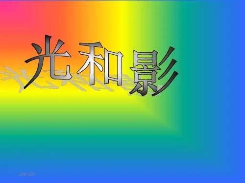 五年级上册科学课件-2.1光和影 ｜教科版 (共24张PPT)