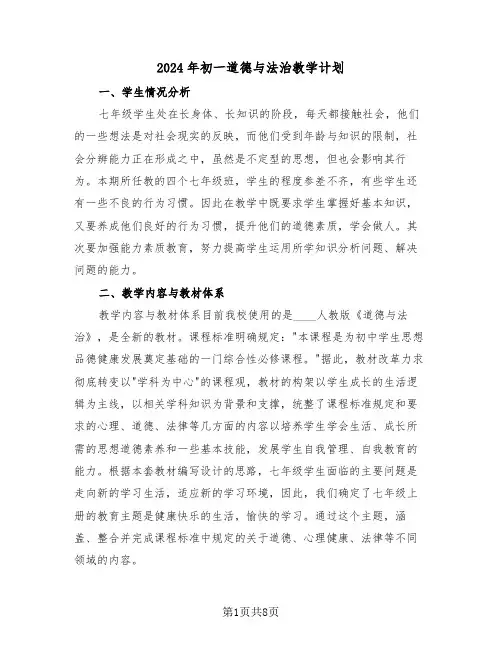 2024年初一道德与法治教学计划(三篇)