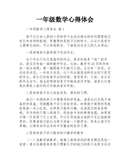 一年级数学心得体会