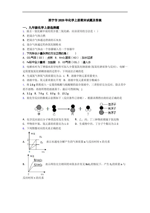 西宁市2020年化学初三化学上册期末试题及答案