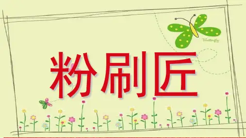 (赛课课件)一年级下册音乐《粉刷匠》(共11张PPT)