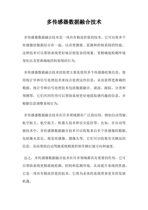 多传感器数据融合技术