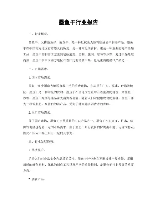 墨鱼干行业报告