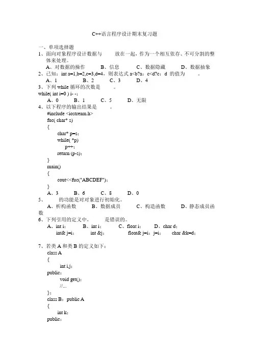 C++语言程序设计期末复习题(含答案)