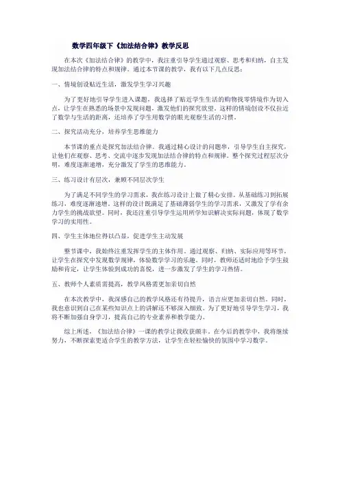 数学四年级下《加法结合律》教学反思