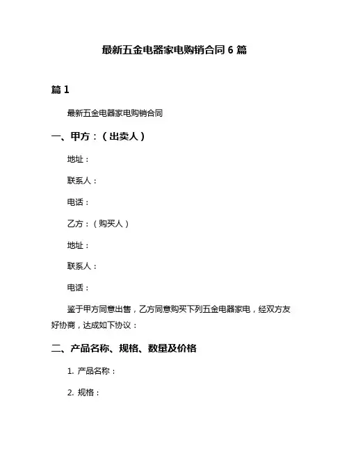 最新五金电器家电购销合同6篇