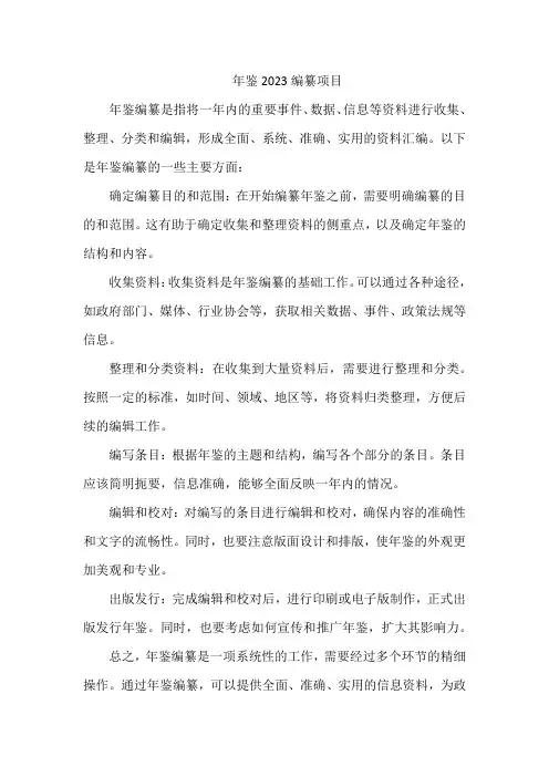 年鉴2023编纂项目