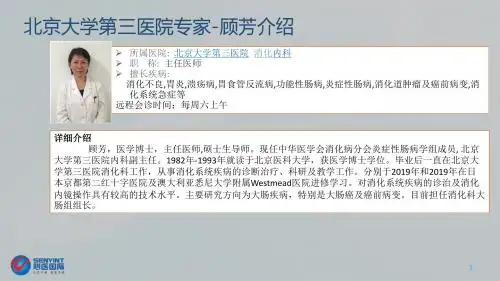 北京大学第三医院专家-顾芳介绍-PPT精品文档