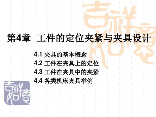 工装的定位夹紧与夹具设计