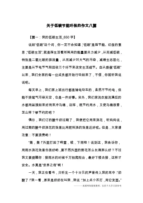 关于低碳节能环保的作文八篇