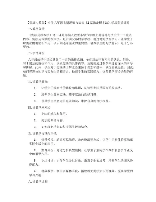 【部编人教版】小学六年级上册道德与法治《2 宪法是根本法》优质课说课稿