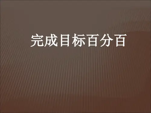 完成目标百分百PPT课件