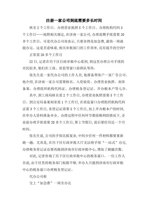 注册一家公司到底需要多长时间.doc