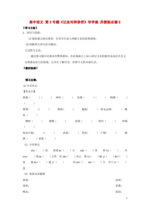高中语文第3专题《记念刘和珍君》导学案苏教版必修5