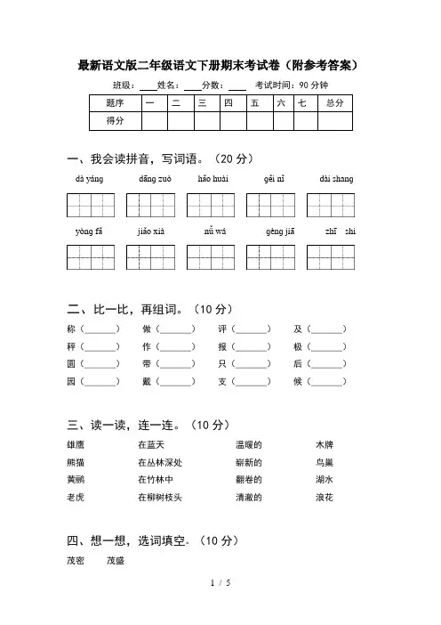 最新语文版二年级语文下册期末考试卷(附参考答案)
