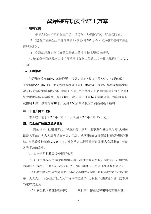 T梁吊装施工安全技术方案