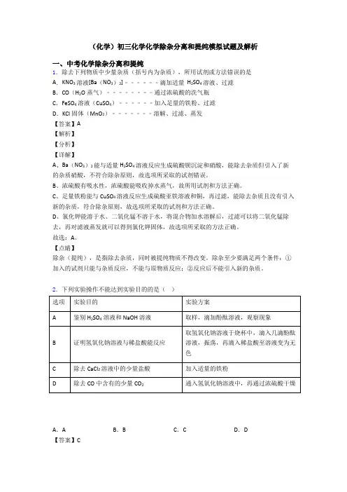 (化学)初三化学化学除杂分离和提纯模拟试题及解析