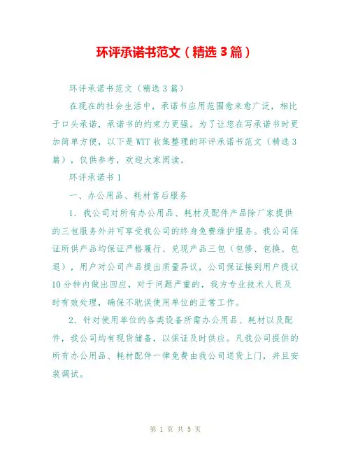 环评承诺书范文(精选3篇)