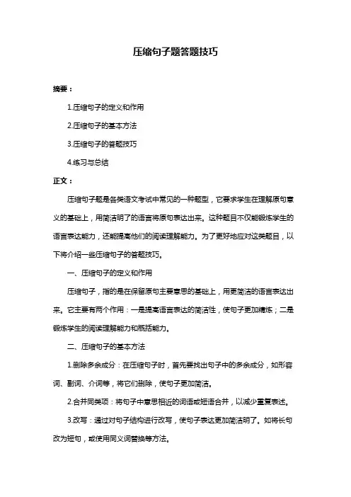 压缩句子题答题技巧