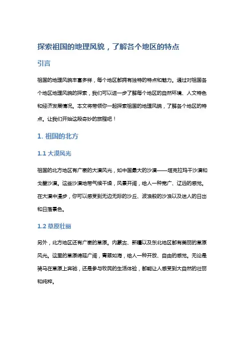探索祖国的地理风貌,了解各个地区的特点
