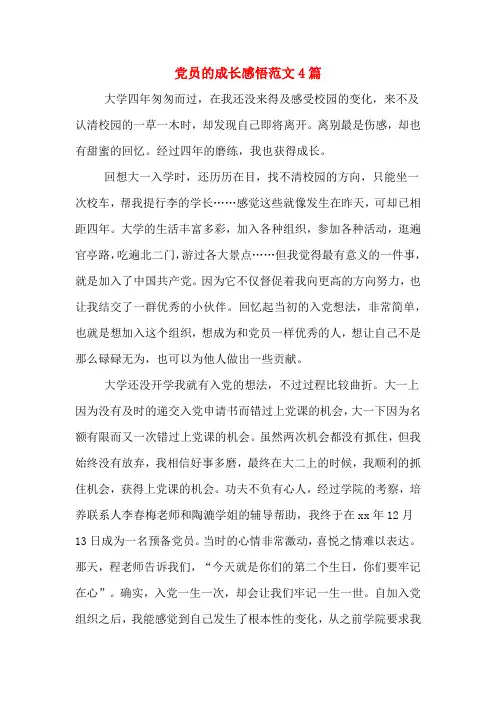 党员的成长感悟范文4篇