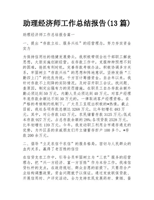 助理经济师工作总结报告(13篇)
