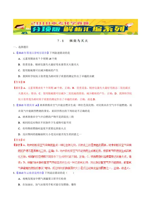 中考化学专题71 燃烧与灭火(第02期)-2018年中考化学试题分项版解析汇编(解析版)