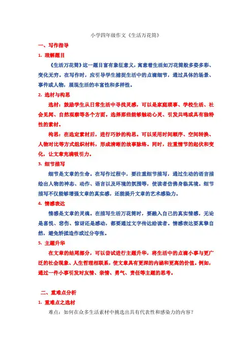 小学四年级作文《生活万花筒》