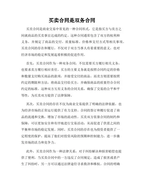 买卖合同是双务合同