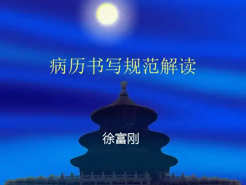 病历书写规范解读新