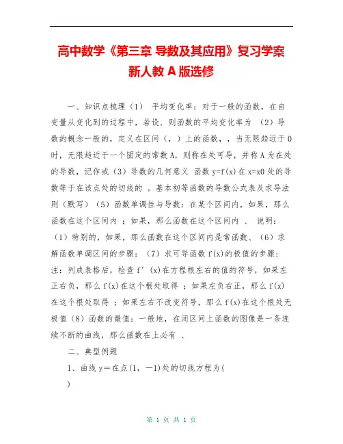 高中数学《第三章 导数及其应用》复习学案 新人教A版选修