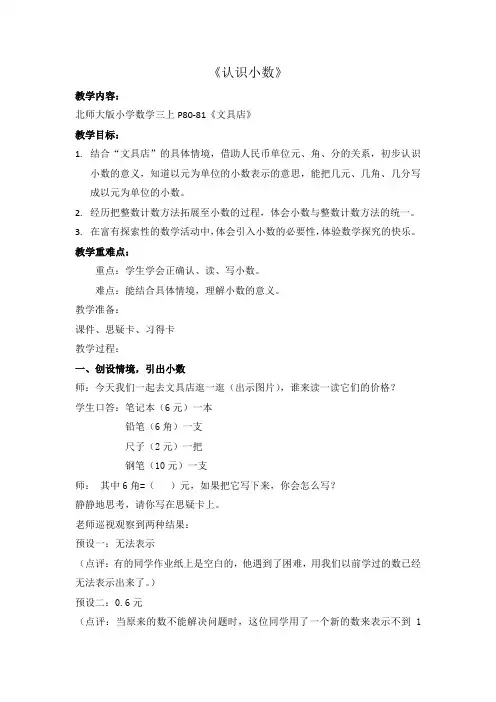 北师大版三年级数学上册8.1-认识小数优秀教案