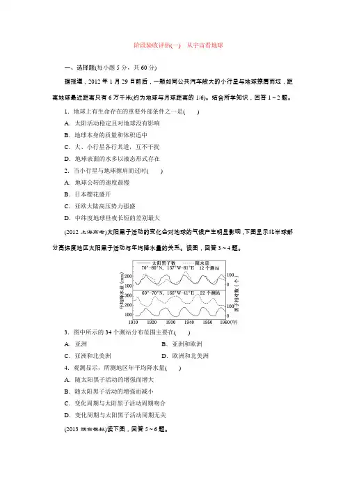 2014高考地理(鲁教版)一轮复习配套作业阶段验收评估(一)从宇宙看地球(含答案解析)