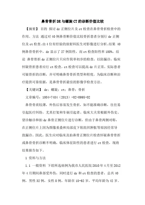鼻骨骨折DR与螺旋CT诊断价值比较论文