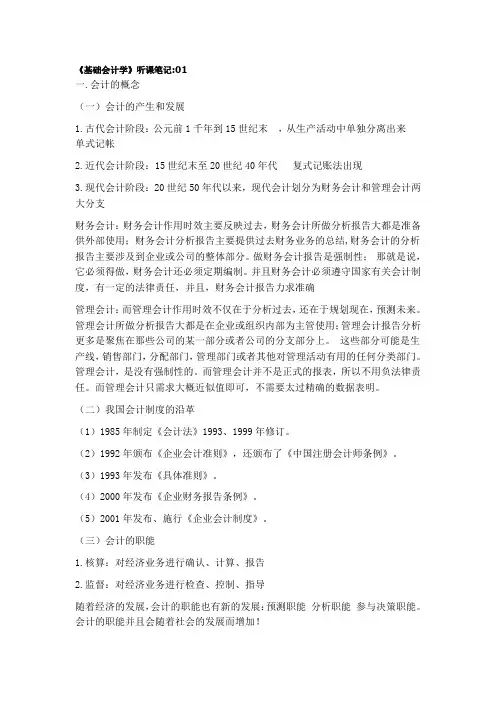 基础会计学听课笔记01