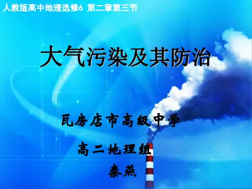 人教版版高中地理选修6《环境保护》第二章第三节《大气污染及其防治》课件 (共35张ppt)