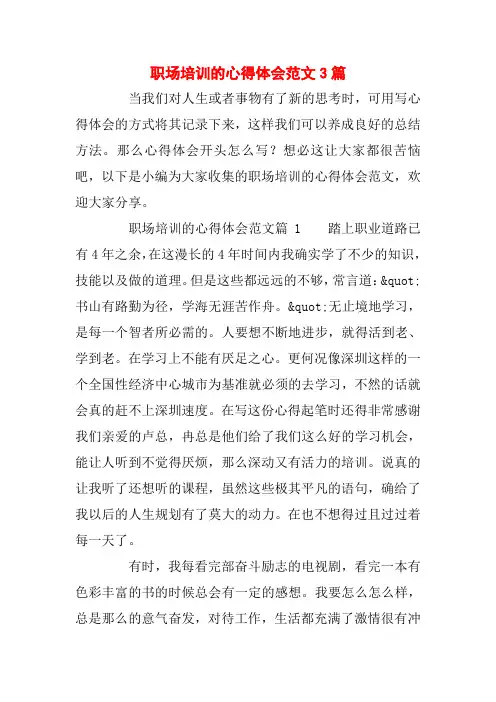 职场培训的心得体会范文3篇