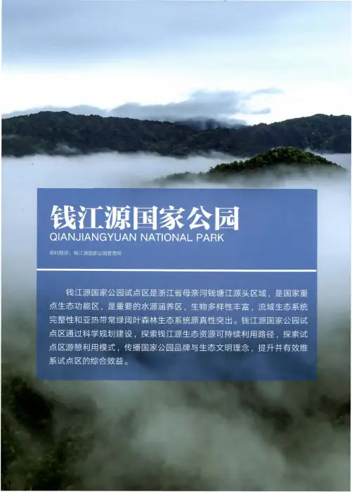 钱江源国家公园
