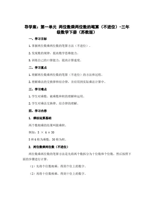 (导学案)第一单元 两位数乘两位数的笔算(不进位)-三年级数学下册 (苏教版)