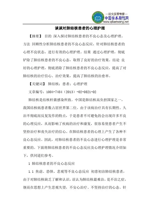 谈谈对肺结核患者心理护理