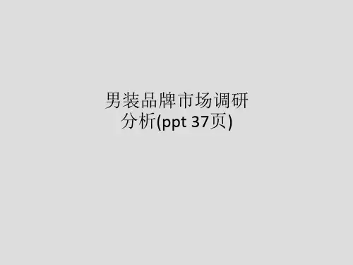 男装品牌市场调研分析(ppt 37页)