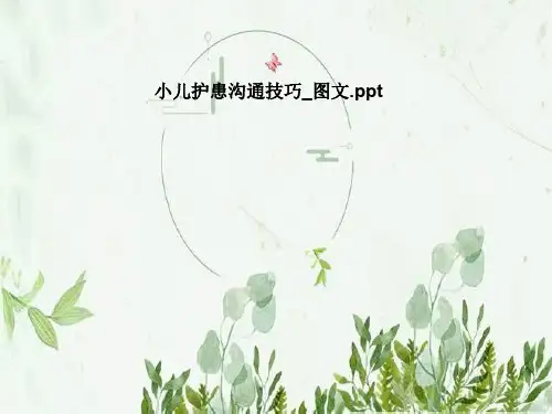 小儿护患沟通技巧_图文