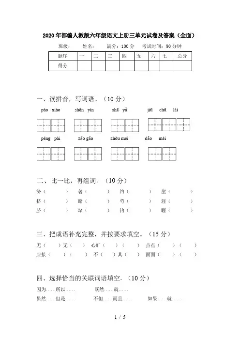 2020年部编人教版六年级语文上册三单元试卷及答案(全面)