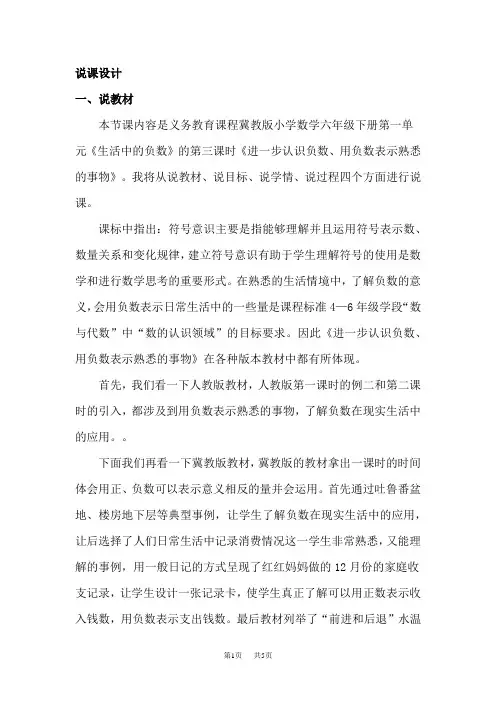 冀教版小学六年级下册数学 第一单元 生活中的负数 用负数表示熟悉的事物说课稿