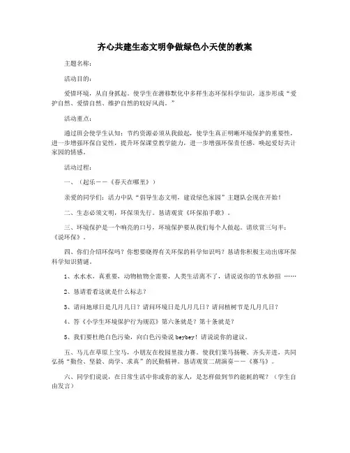 齐心共建生态文明争做绿色小天使的教案