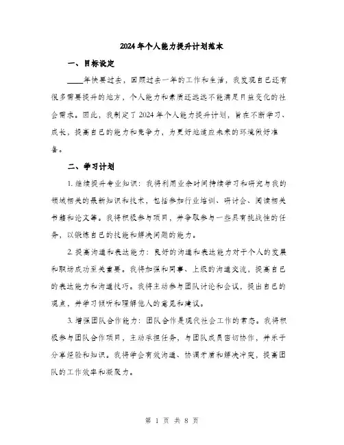 2024年个人能力提升计划范本(三篇)
