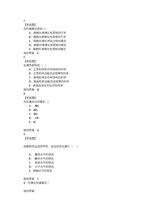 人体生理学习题