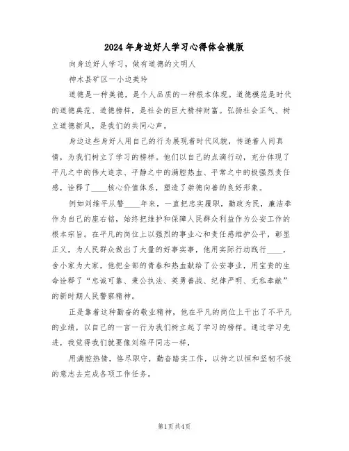 2024年身边好人学习心得体会模版(2篇)