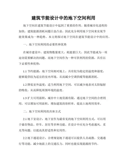 建筑节能设计中的地下空间利用