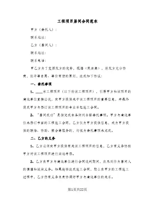工程项目居间合同范本(8篇)